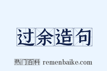 过余造句是什么意思的图片